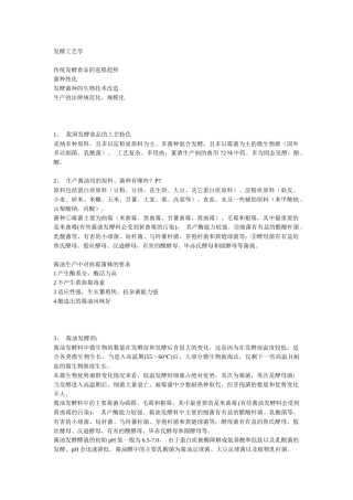 传统发酵食品工艺学