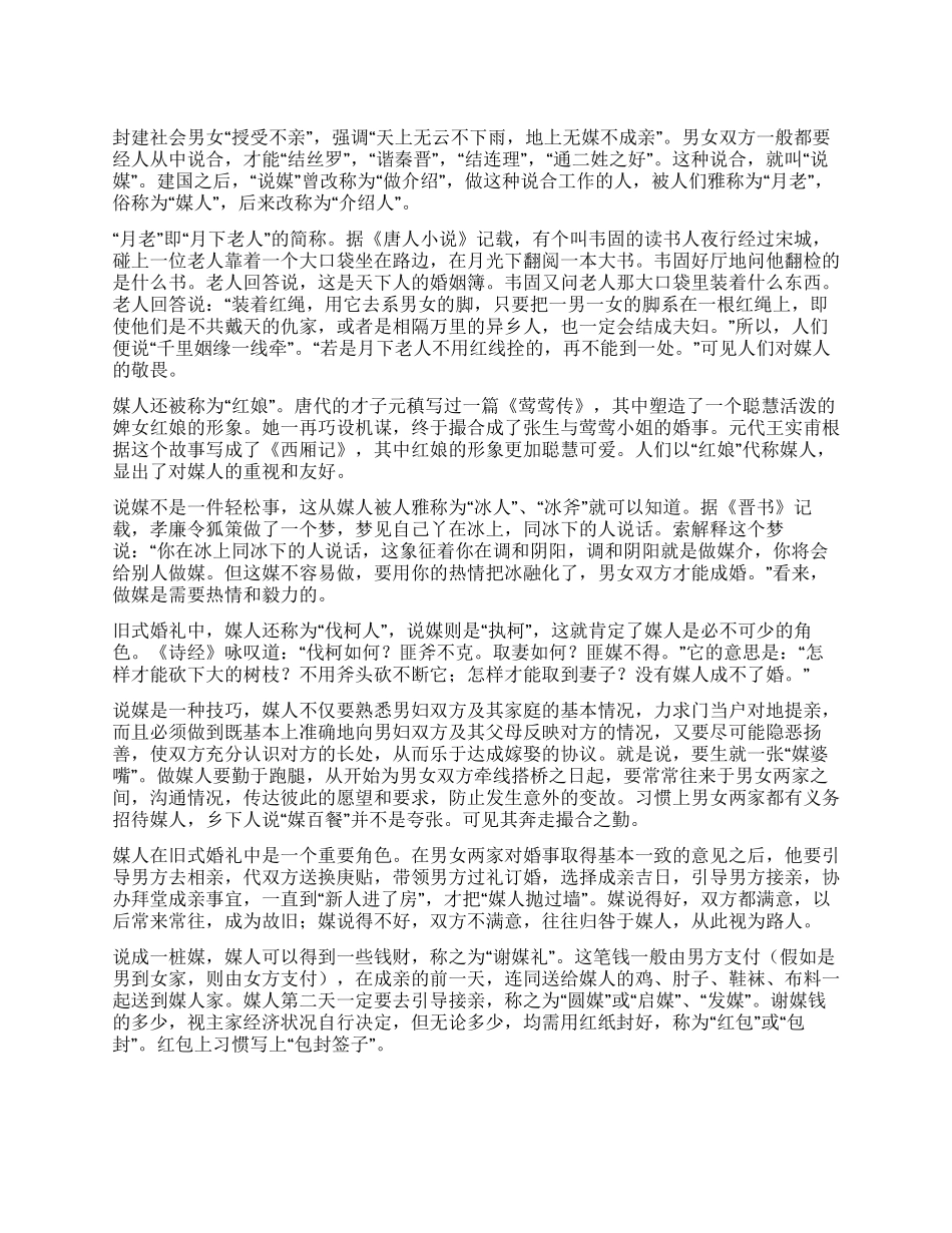 传统婚俗之一——说媒篇_第1页