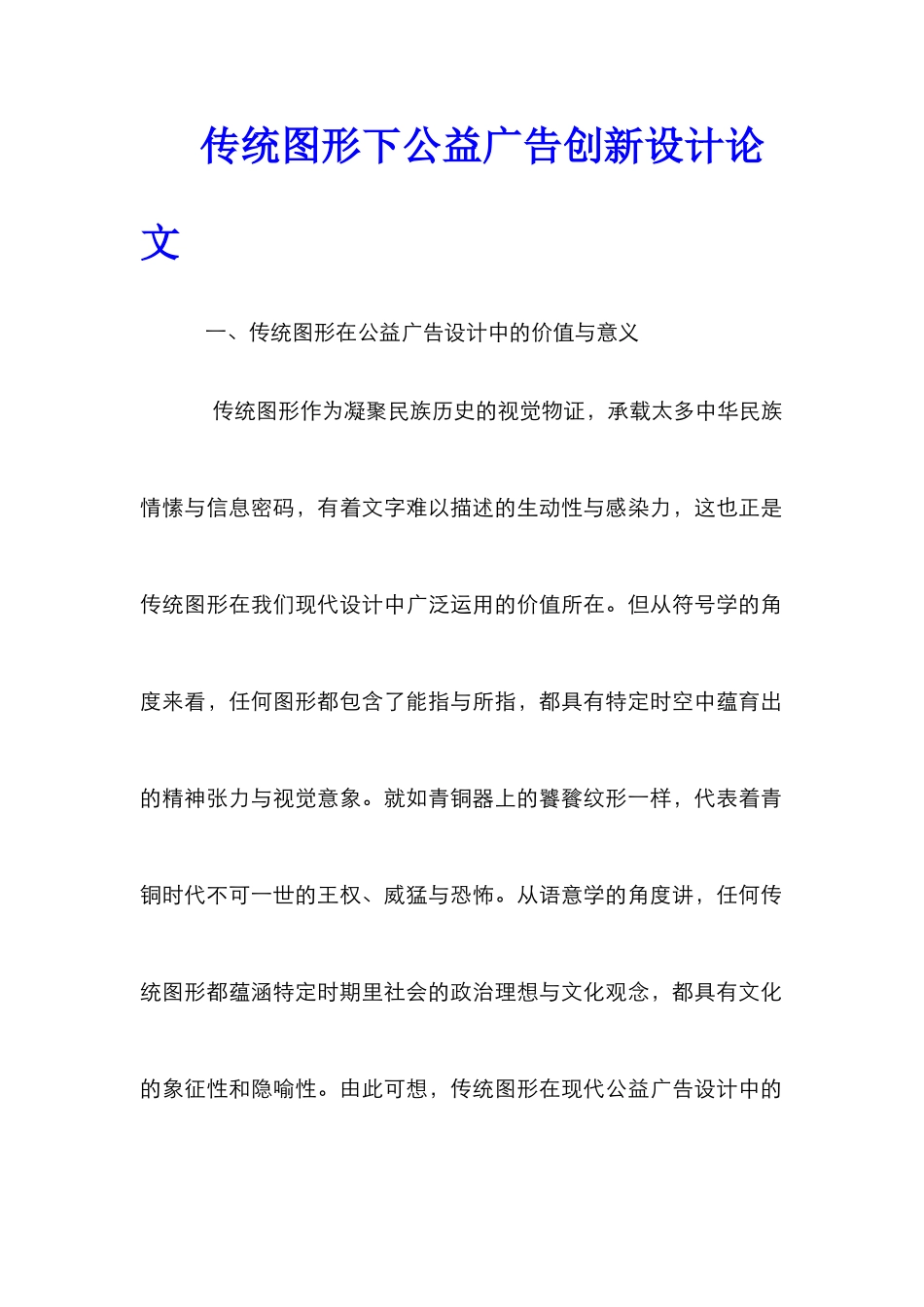 传统图形下公益广告创新设计论文_第1页