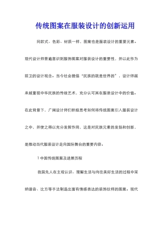 传统图案在服装设计的创新运用