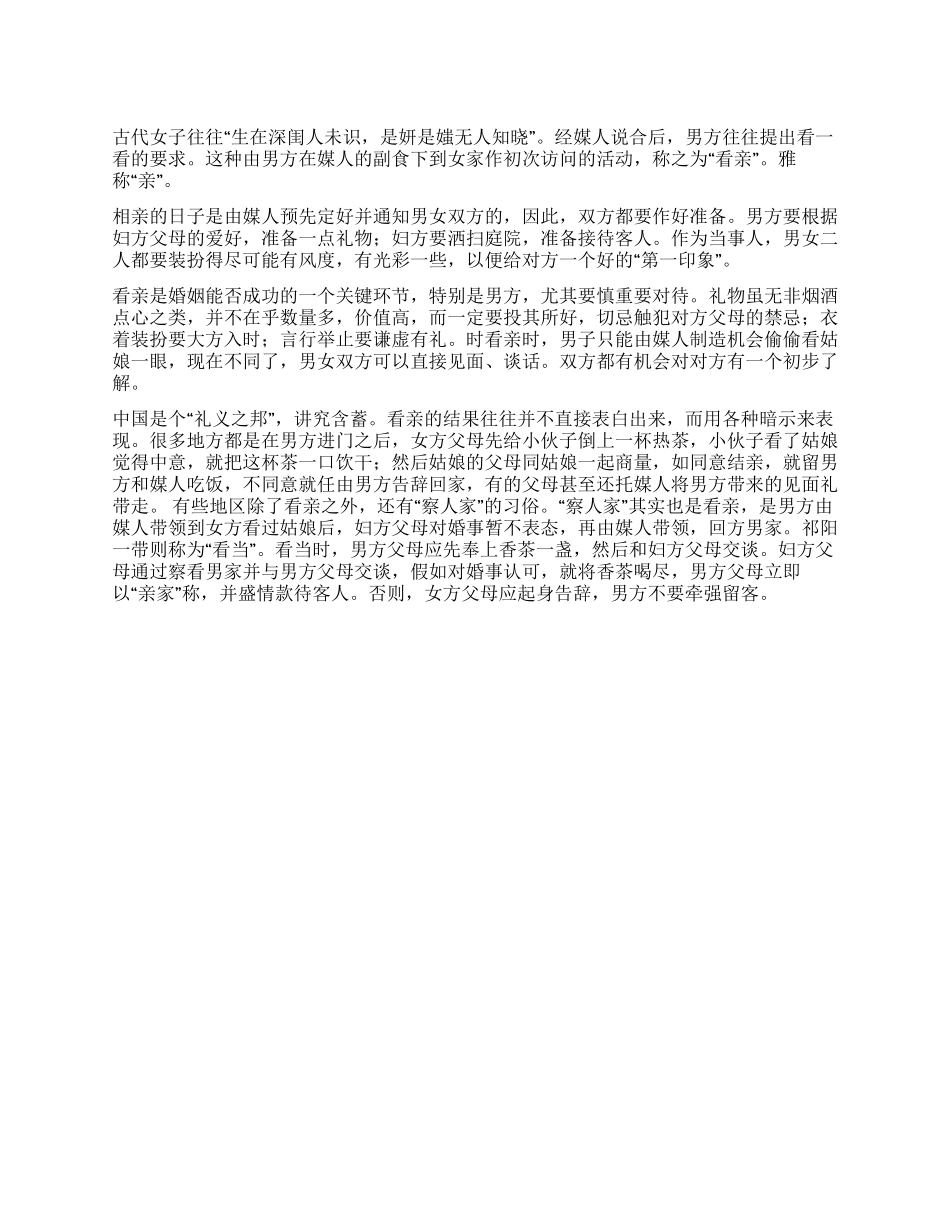 传统婚俗之看亲篇_第1页