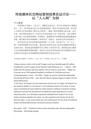 传统媒体社交网站营销效果实证研究
