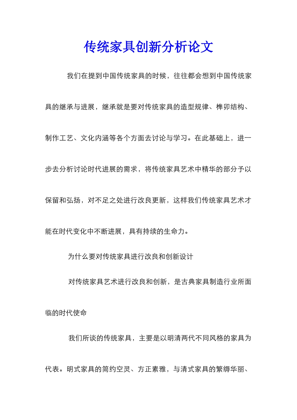 传统家具创新分析论文_第1页