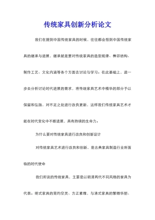 传统家具创新分析论文
