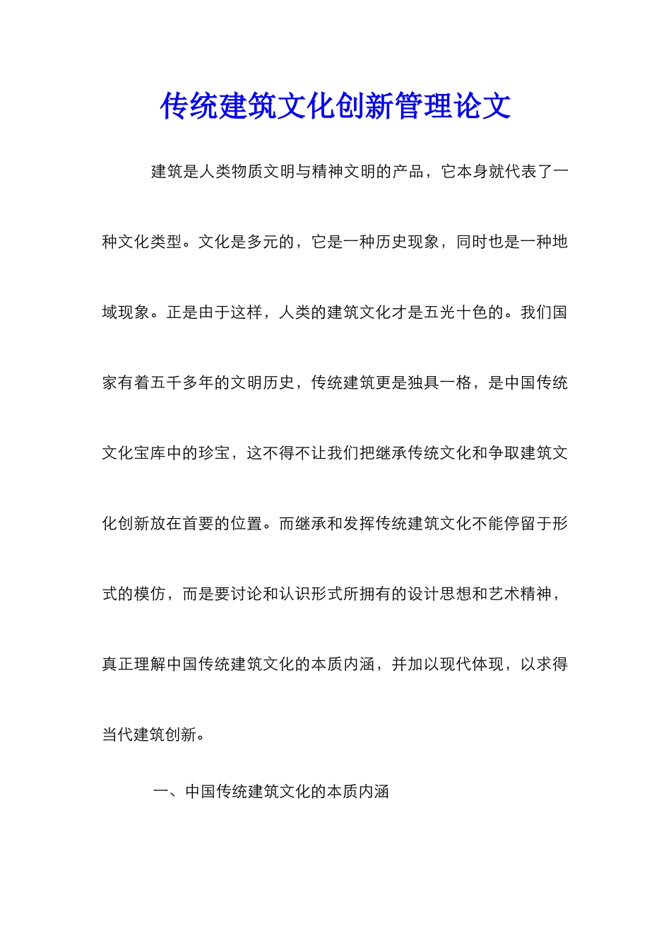 传统建筑文化创新管理论文_第1页