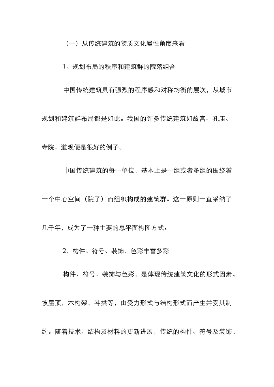 传统建筑文化创新管理论文_第2页