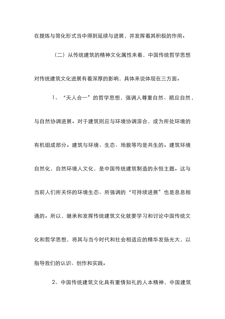 传统建筑文化创新管理论文_第3页