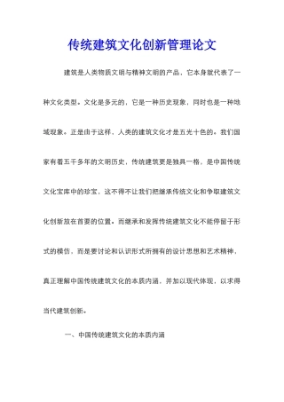 传统建筑文化创新管理论文