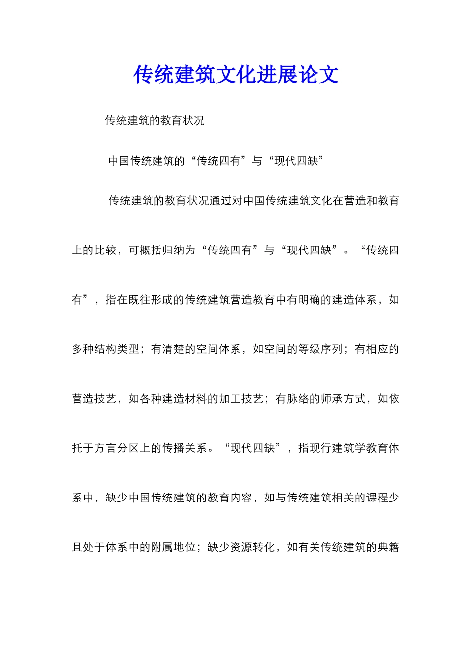 传统建筑文化发展论文_第1页