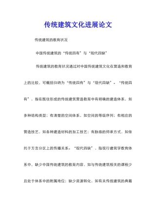 传统建筑文化发展论文
