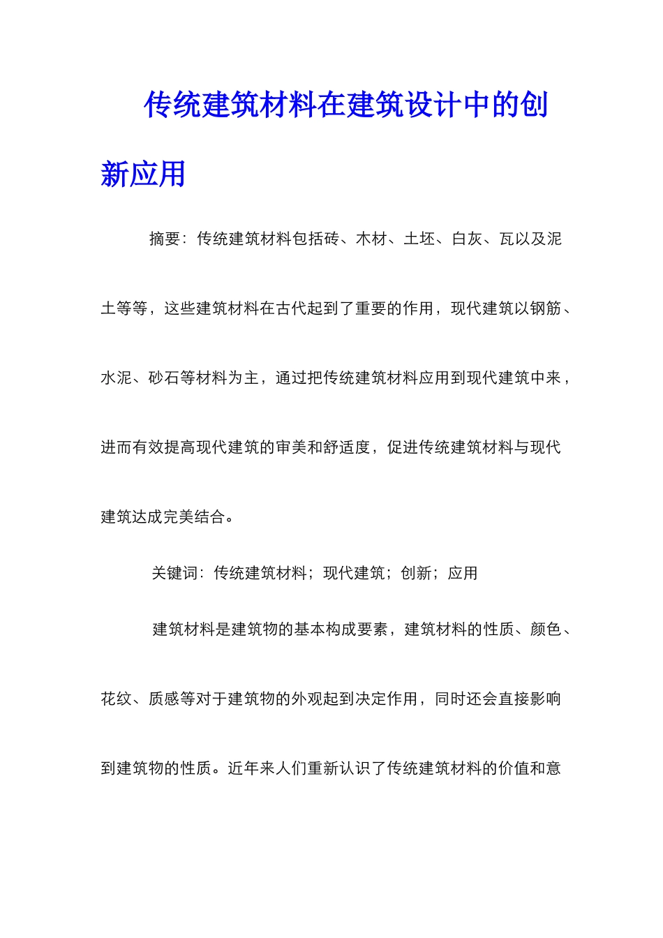 传统建筑材料在建筑设计中的创新应用_第1页