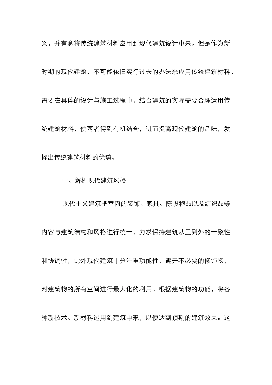 传统建筑材料在建筑设计中的创新应用_第2页