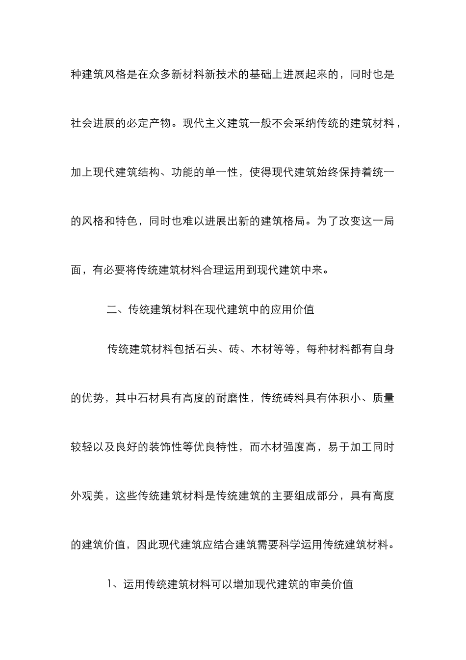 传统建筑材料在建筑设计中的创新应用_第3页