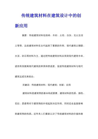 传统建筑材料在建筑设计中的创新应用