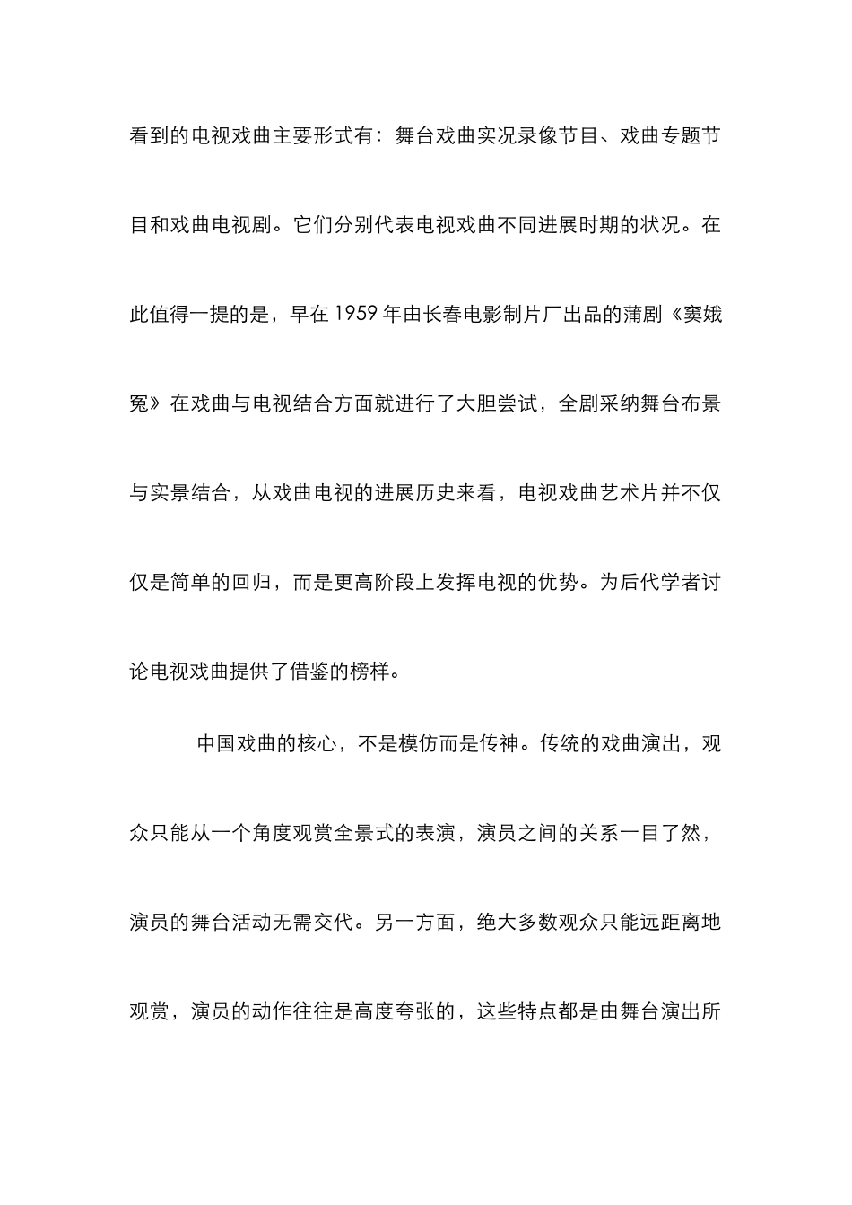 传统戏曲的电视化发展论文_第2页