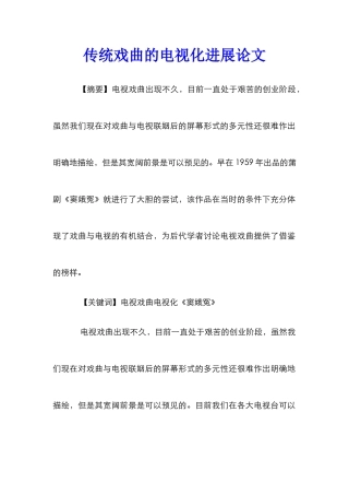 传统戏曲的电视化发展论文