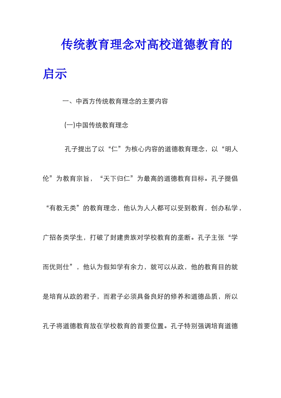 传统教育理念对高校道德教育的启示_第1页