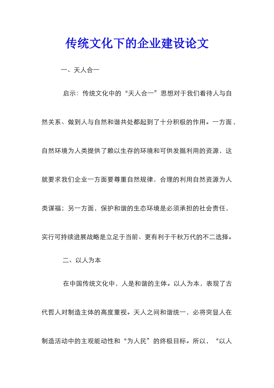传统文化下的企业建设论文_第1页