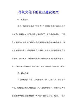 传统文化下的企业建设论文