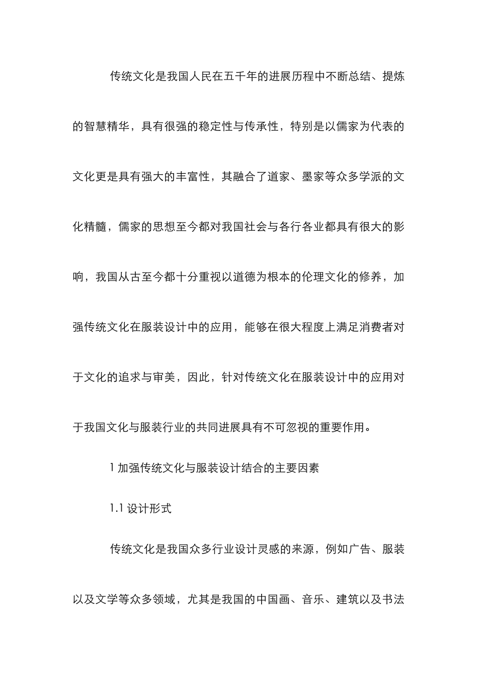 传统文化与服装设计创新的整合_第2页