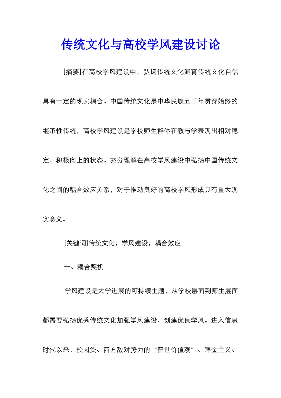 传统文化与高校学风建设研究_第1页