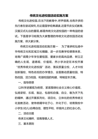 传统文化进校园活动实施计划方案
