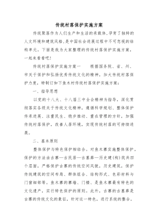 传统村落保护实施计划方案