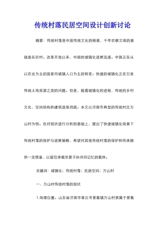 传统村落民居空间设计创新研究