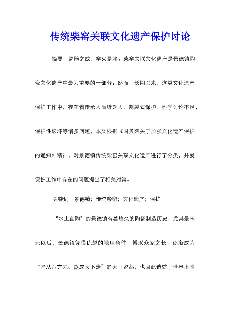 传统柴窑关联文化遗产保护研究_第1页