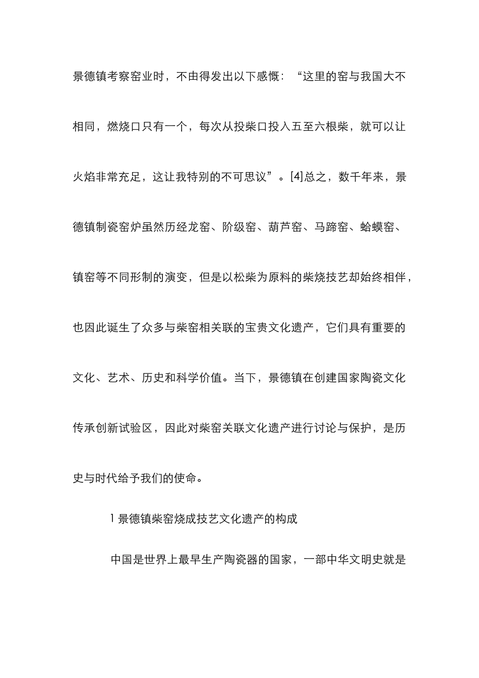 传统柴窑关联文化遗产保护研究_第3页