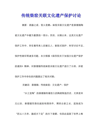 传统柴窑关联文化遗产保护研究