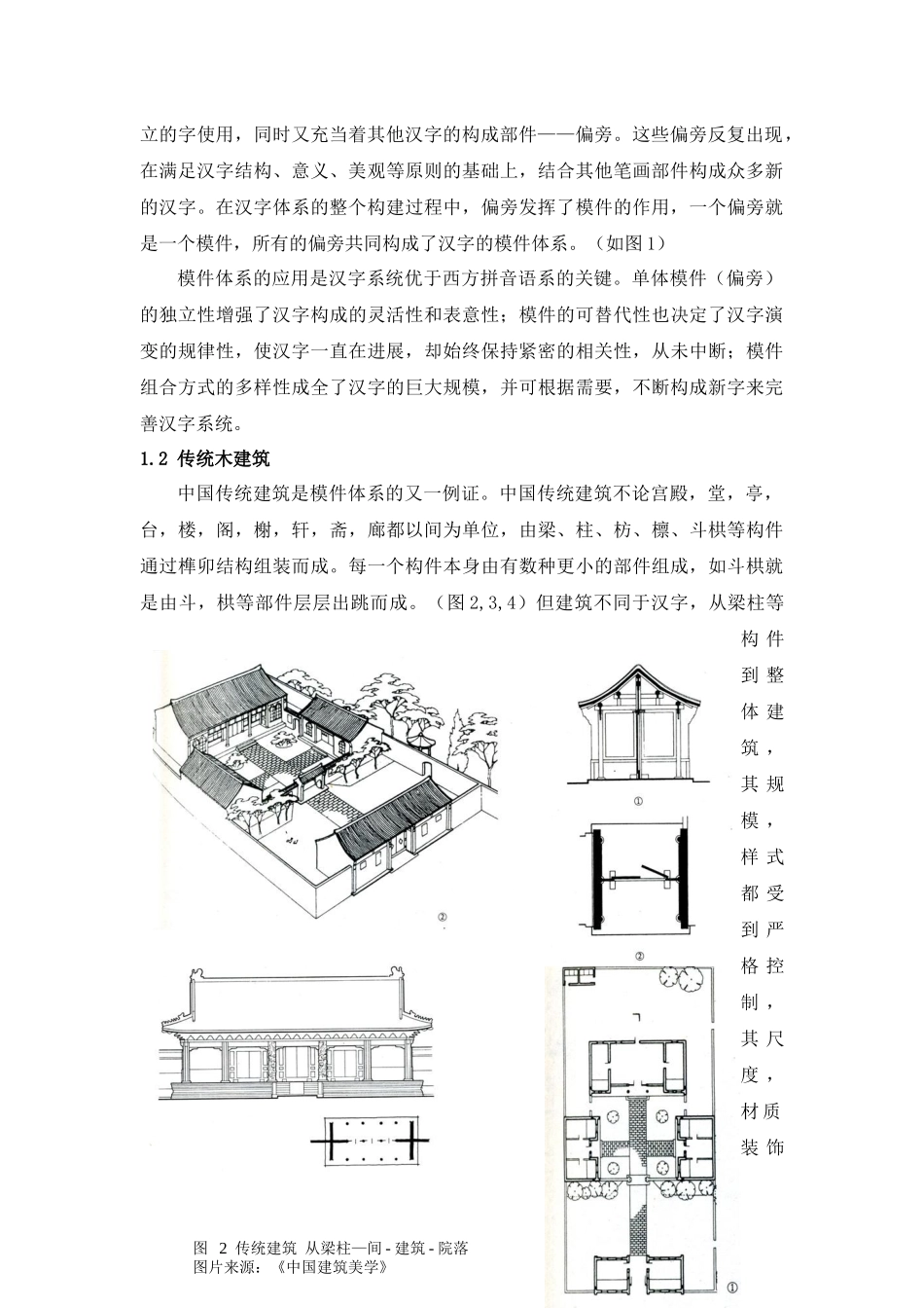 传统模件体系在室内设计中的运用_第2页
