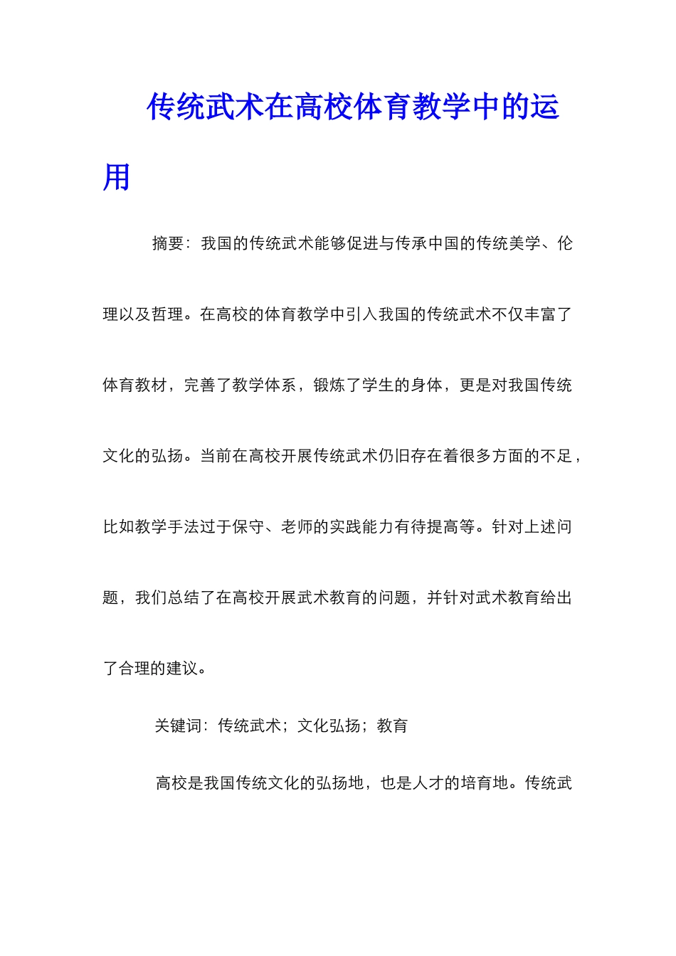 传统武术在高校体育教学中的运用_第1页