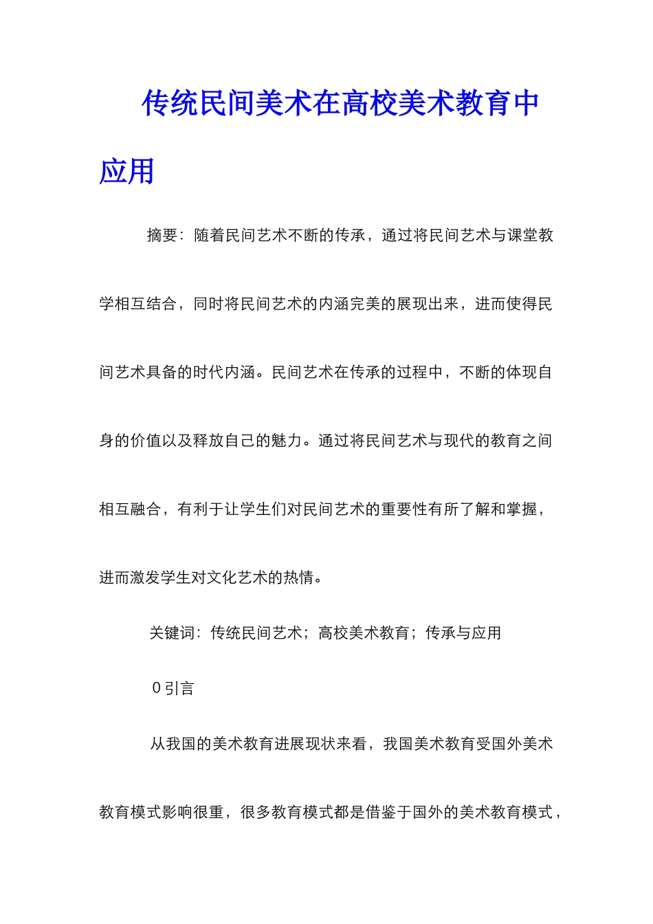 传统民间美术在高校美术教育中应用_第1页