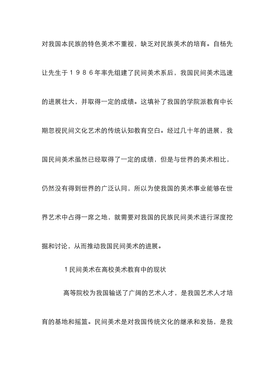 传统民间美术在高校美术教育中应用_第2页