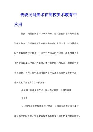 传统民间美术在高校美术教育中应用