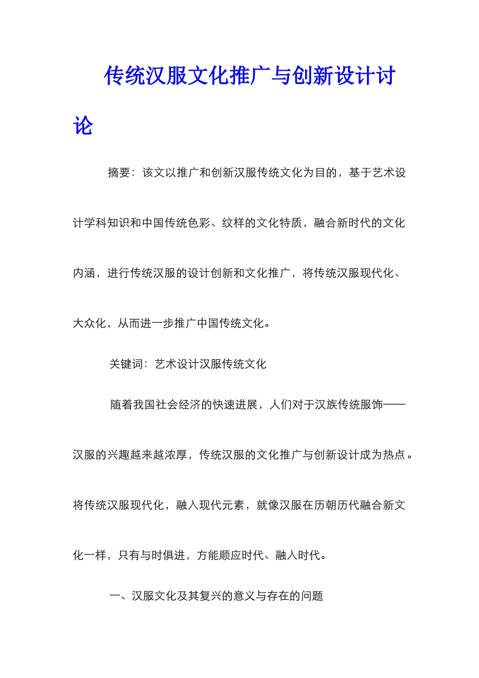传统汉服文化推广与创新设计研究_第1页