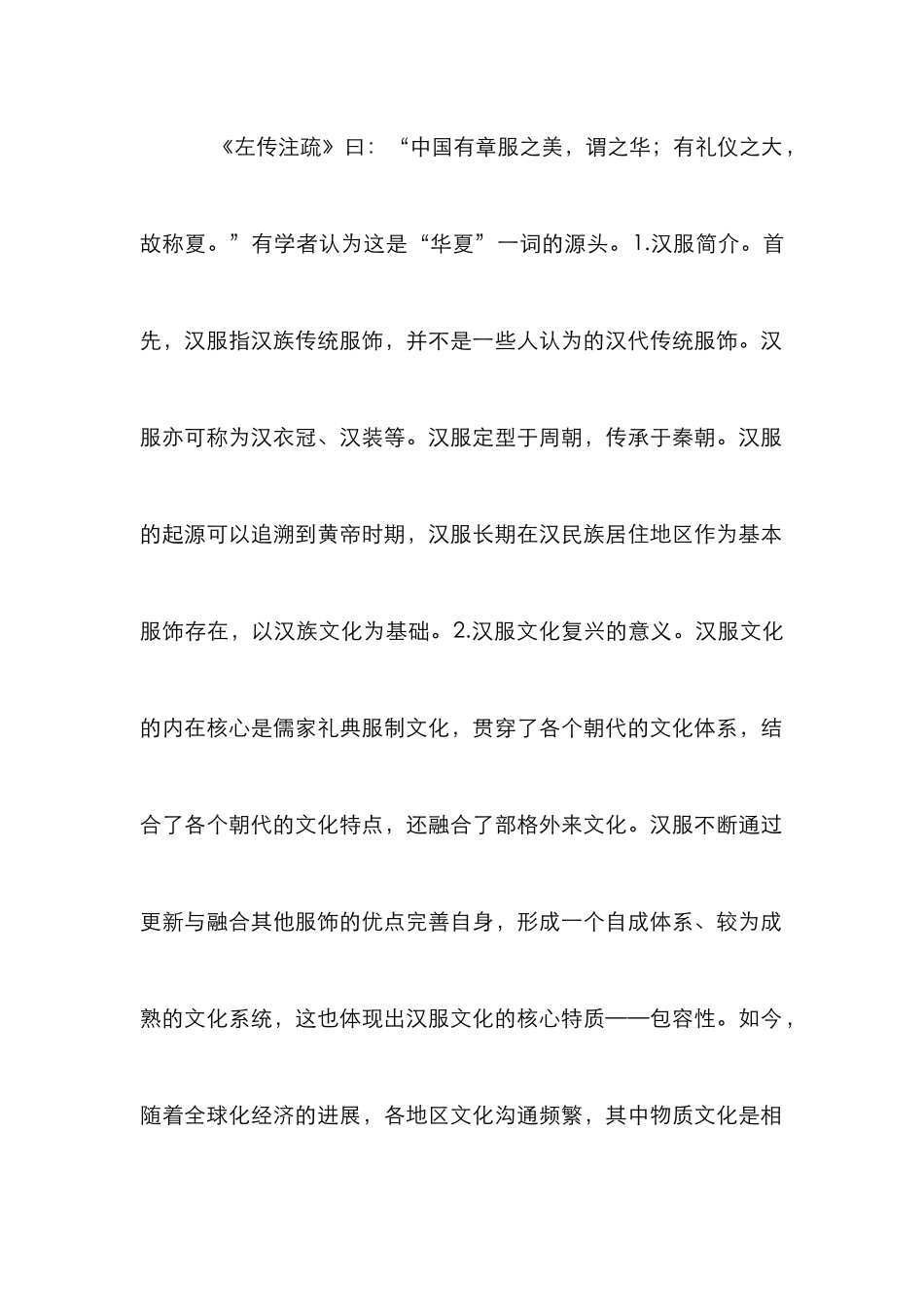 传统汉服文化推广与创新设计研究_第2页