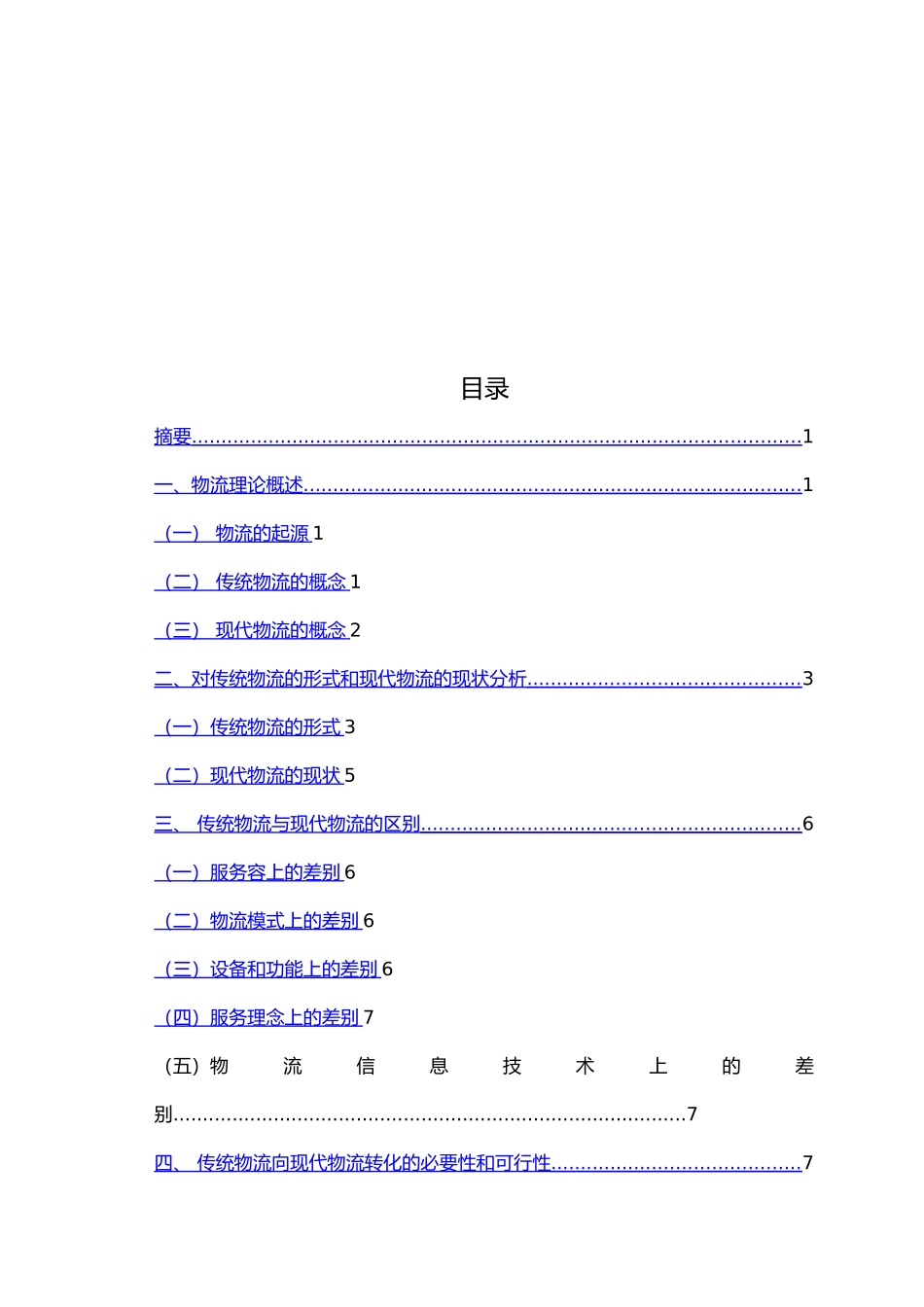 传统物流企业向现代物流企业转型的探讨毕业论文_第3页
