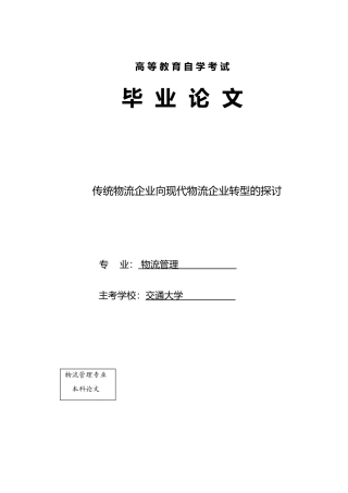 传统物流企业向现代物流企业转型的探讨毕业论文