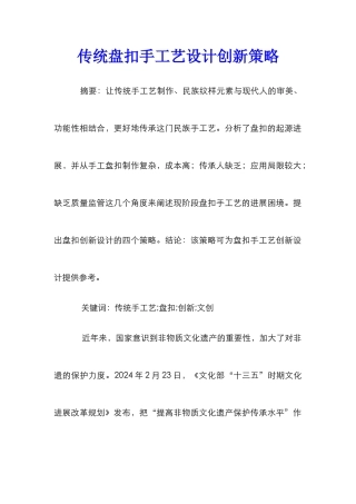 传统盘扣手工艺设计创新策略