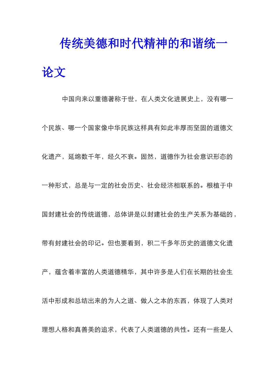 传统美德和时代精神的和谐统一论文_第1页