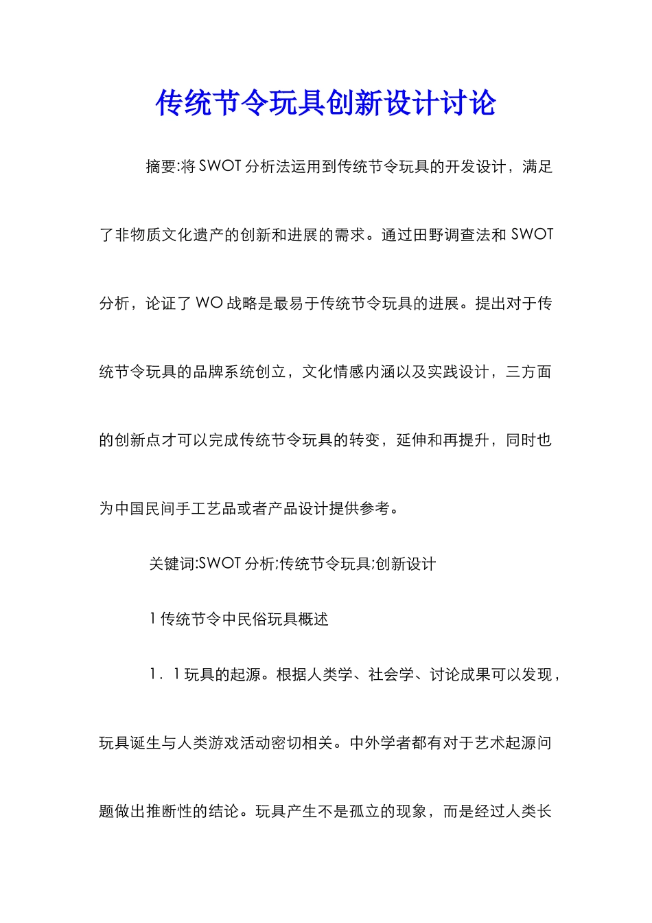 传统节令玩具创新设计研究_第1页