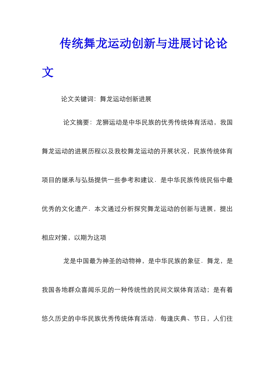 传统舞龙运动创新与发展研究论文_第1页