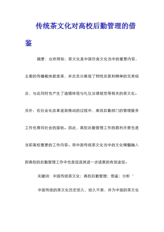 传统茶文化对高校后勤管理的借鉴