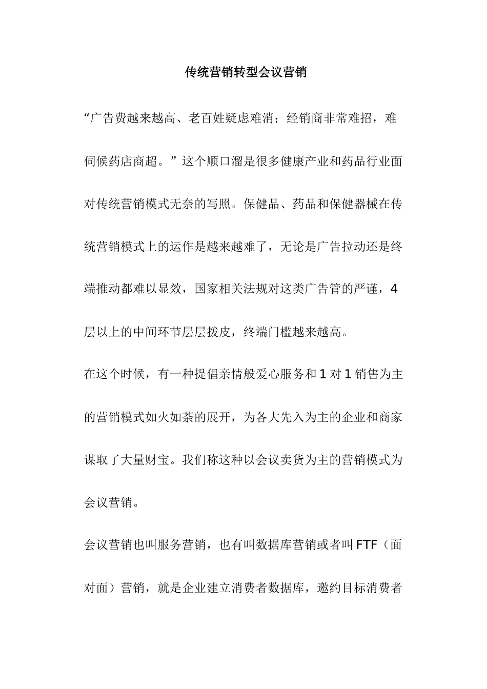 传统营销转型会议营销_第1页