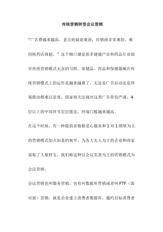 传统营销转型会议营销