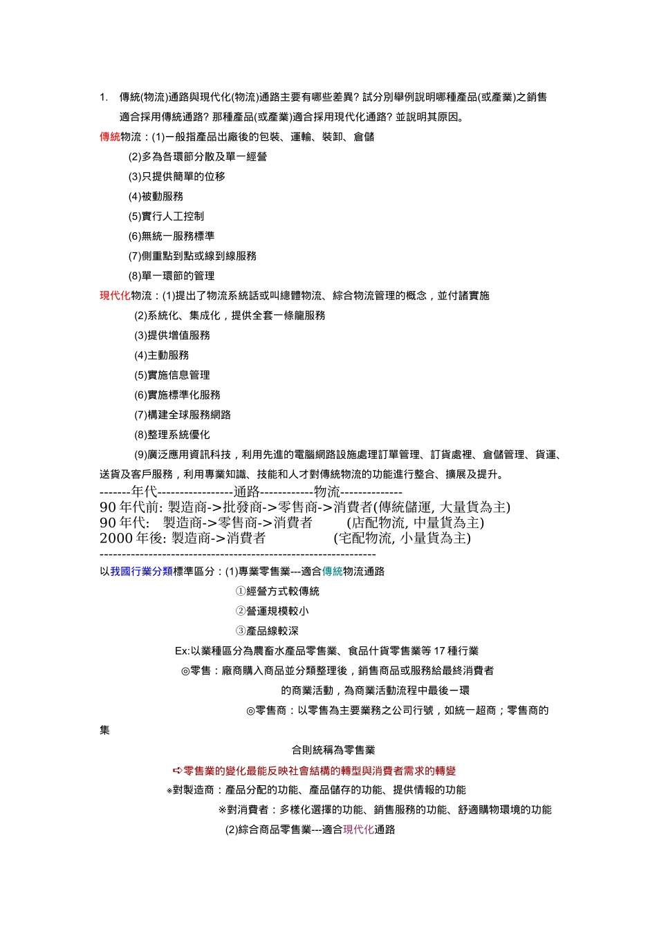 传统通路与现代化(物流)通路主要有哪些差异_第1页