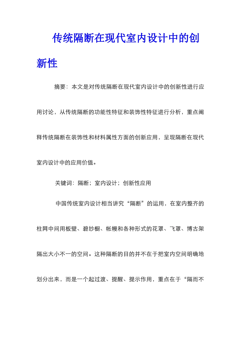 传统隔断在现代室内设计中的创新性_第1页