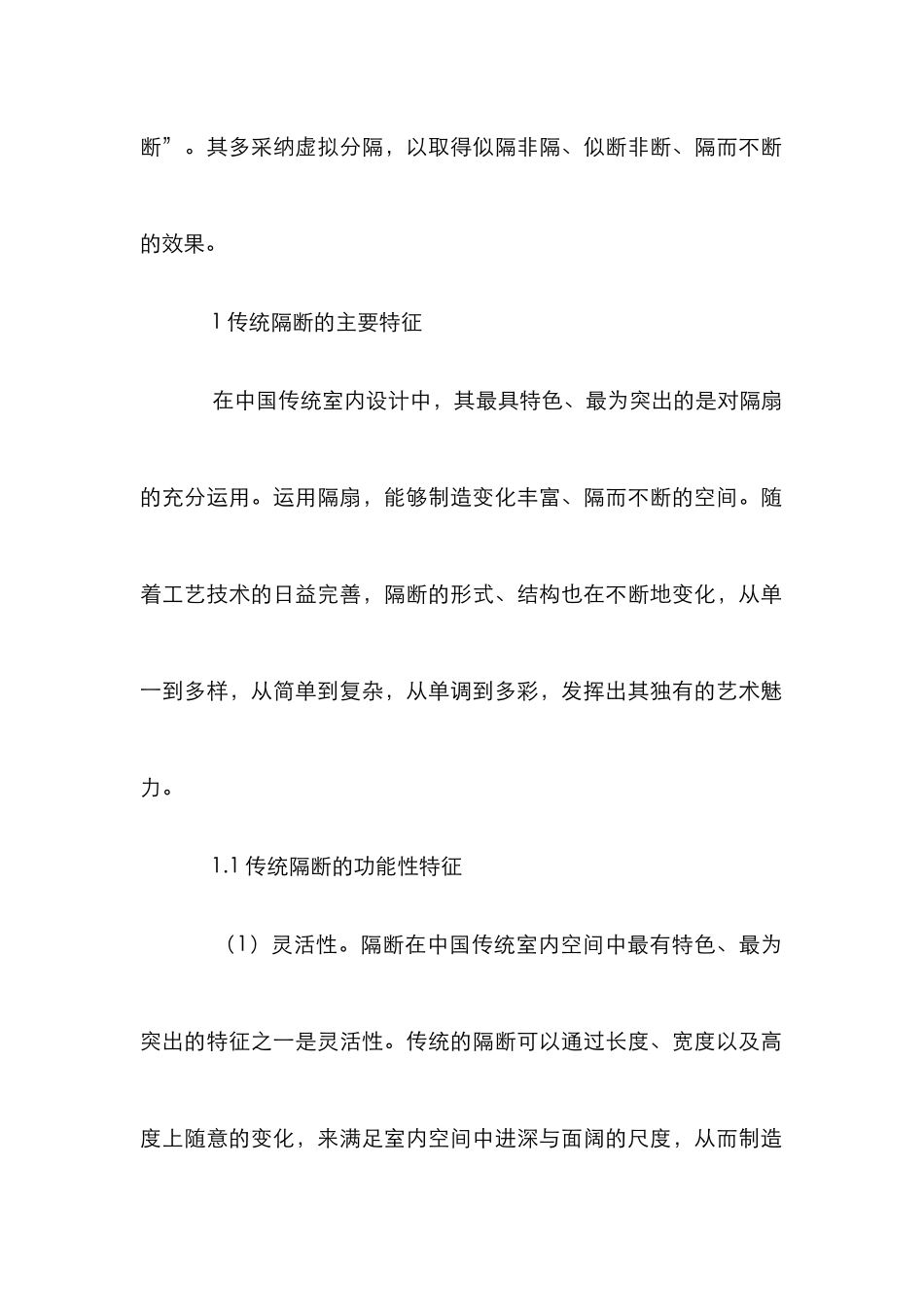 传统隔断在现代室内设计中的创新性_第2页